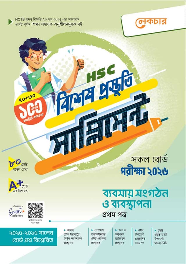 লেকচার ব্যবসায় সংগঠন ও ব্যবস্থাপনা প্রথম পত্র বিশেষ প্রস্তুতি সাপ্লিমেন্ট (এইচএসসি ২০২৬) (পেপারব্যাক) | Lecture Babsay Songothon o Babosthapona First Paper Bishesh Prostuti Supplement (HSC 2026) (Paperback)