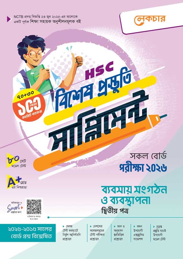 লেকচার ব্যবসায় সংগঠন ও ব্যবস্থাপনা দ্বিতীয় পত্র বিশেষ প্রস্তুতি সাপ্লিমেন্ট (এইচএসসি ২০২৬) (পেপারব্যাক) | Lecture Babsay Songgothon O Babosthapona Second Paper Bishesh Prostuti Supplement (HSC 2026) (Paperback)