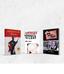 যুদ্ধদিনের তিন ডায়েরি (হার্ডকভার) | Juddho Diner Tin Diary (Hardcover)