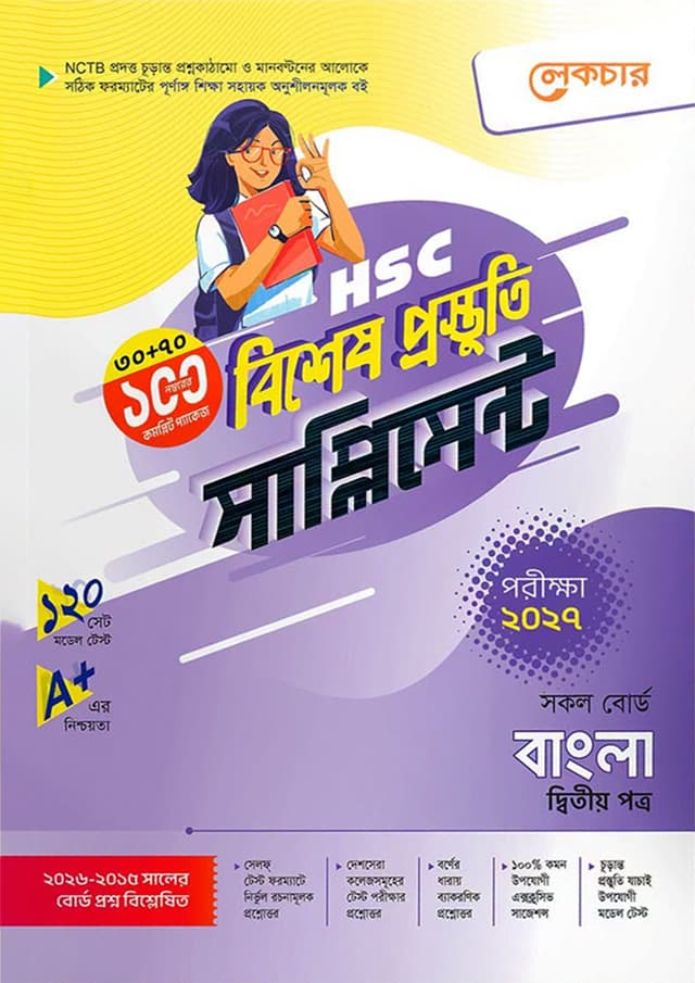 লেকচার বাংলা দ্বিতীয় পত্র বিশেষ প্রস্তুতি সাপ্লিমেন্ট (এইচএসসি ২০২৭) (পেপারব্যাক) | Lecture Bangla Second Paper Bishesh Prostuti Supplement (HSC 2027) (undefined)