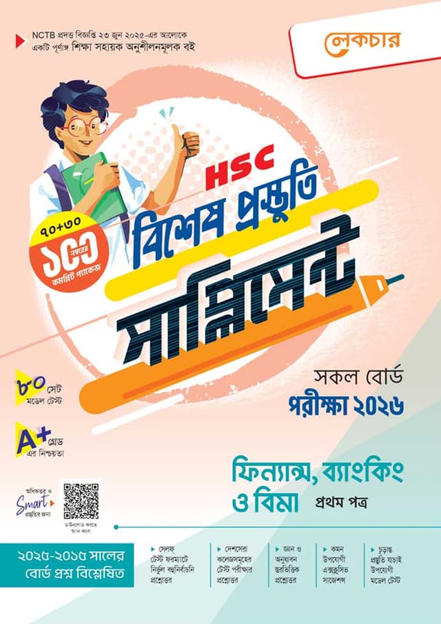 লেকচার ফিন্যান্স, ব্যাংকিং ও বিমা প্রথম পত্র বিশেষ প্রস্তুতি সাপ্লিমেন্ট (এইচএসসি ২০২৬) (পেপারব্যাক) | Lecture Finance Banking O Bima First Paper Bishesh Prustuti Supplement (HSC 2026) (Paperback)