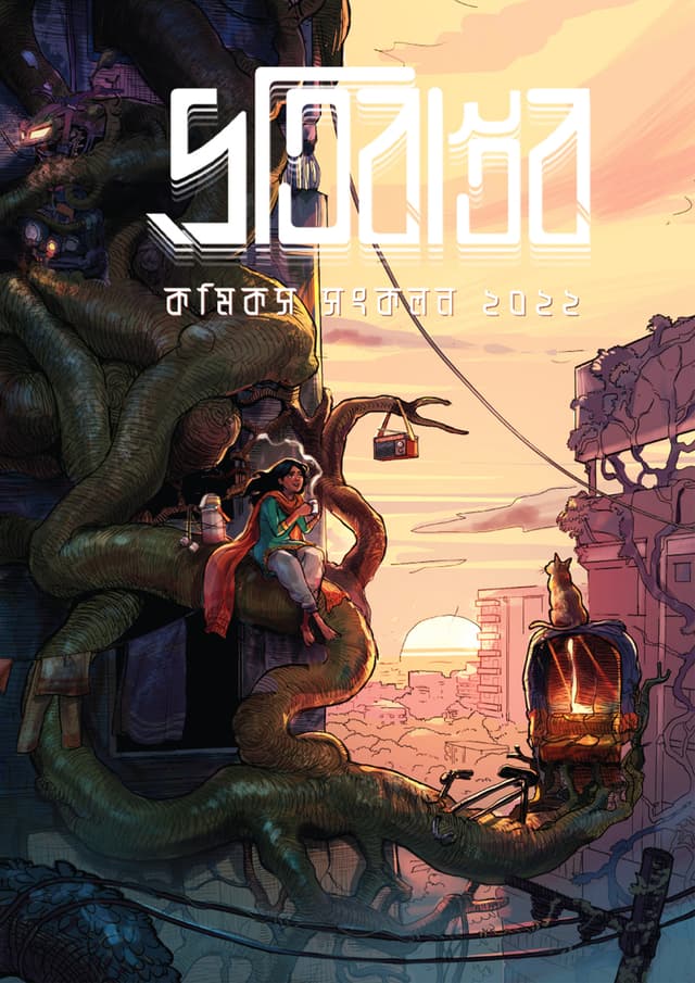 প্রতিবাস্তব (পেপারব্যাক) | Protibastob (Paperback)