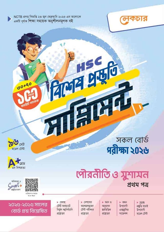 লেকচার পৌরনীতি ও সুশাসন প্রথম পত্র বিশেষ প্রস্তুতি সাপ্লিমেন্ট (এইচএসসি ২০২৬) (পেপারব্যাক) | Lecture Pouroniti O Sushason First Paper Bishesh Prostuti Supplement (HSC 2026) (Paperback)