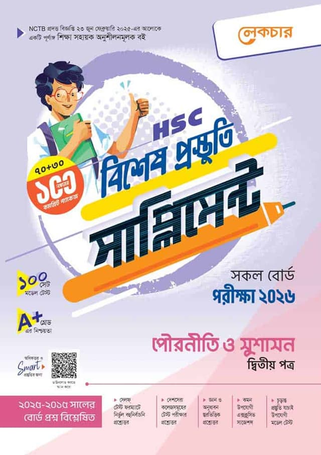 লেকচার পৌরনীতি ও সুশাসন দ্বিতীয় পত্র বিশেষ প্রস্তুতি সাপ্লিমেন্ট (এইচএসসি ২০২৬) (পেপারব্যাক) | Lecture Pouroniti O Sushason Second Paper Bishesh Prostuti Supplement (HSC 2026) (Paperback)