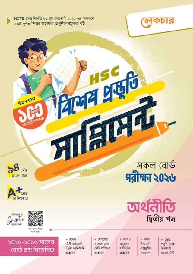 লেকচার অর্থনীতি দ্বিতীয় পত্র বিশেষ প্রস্তুতি সাপ্লিমেন্ট (এইচএসসি ২০২৬) (পেপারব্যাক) | Lecture Arthoniti Second Paper Bishesh Prostuti Supplement (HSC 2026) (Paperback)