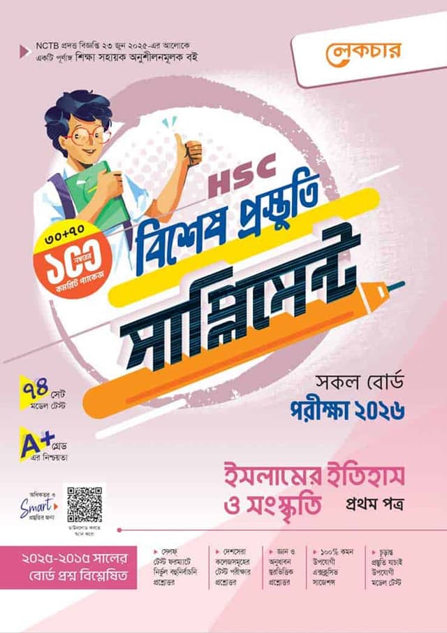 লেকচার ইসলামের ইতিহাস ও সংস্কৃতি প্রথম পত্র বিশেষ প্রস্তুতি সাপ্লিমেন্ট (এইচএসসি ২০২৬) (পেপারব্যাক) | Lecture Islamer Itihas O Songskriti First Paper Bishesh Prostuti Supplement (HSC 2026) (Paperback)