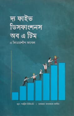 দ্য ফাইভ ডিসফাংশনস অব এ টিম (হার্ডকভার) | The Five Dysfuncations Of a Team  (Hardcover)