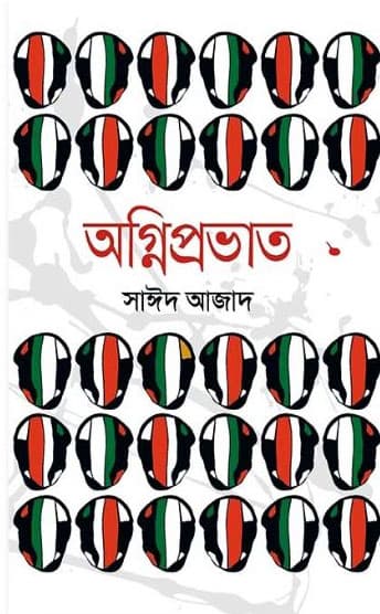 অগ্নিপ্রভাত (হার্ডকভার) | Ogniprovat (Hardcover)