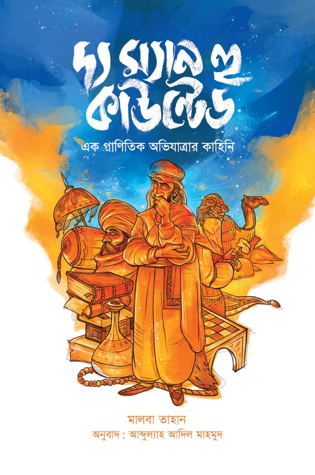 দ্য ম্যান হু কাউন্টেড (পেপারব্যাক) | The Man Who Counted (Paperback)