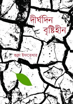 দীর্ঘদিন বৃষ্টিহীন (হার্ডকভার) | Dirghodin Bristihin (Hardcover)