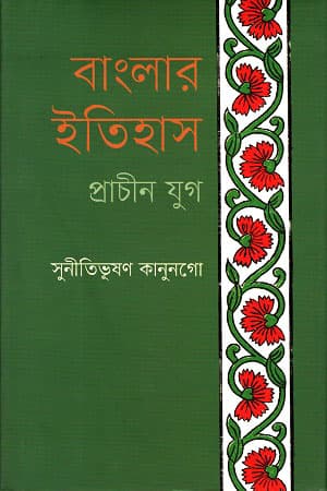 বাংলার ইতিহাস : প্রাচীন যুগ (হার্ডকভার) | Banglar Itihas : Prachin Jug (Hardcover)