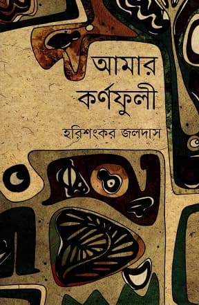 আমার কর্ণফুলী (হার্ডকভার) | Amar Karnaphuli (Hardcover)