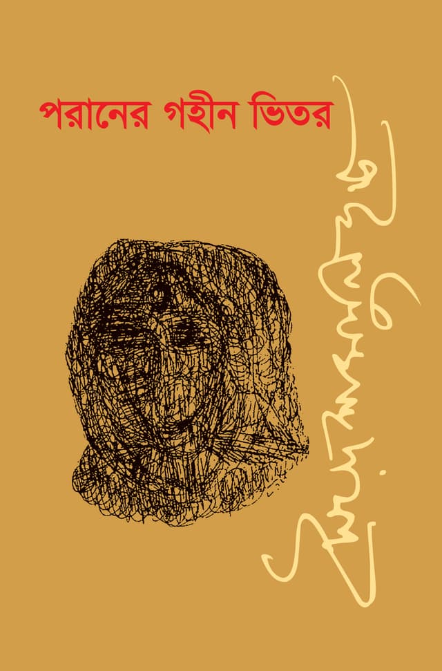 পরানের গহীন ভিতর (হার্ডকভার) | Poraner Gohin Bhitor (Hardcover)