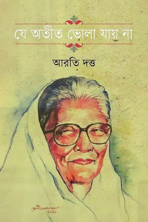 যে অতীত ভোলা যায় না (হার্ডকভার) | Je Otit Vhola Jay Na (Hardcover)