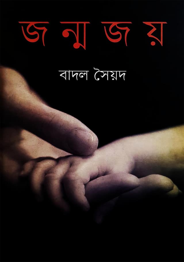 জন্মজয় (হার্ডকভার) | Janmojoy (Hardcover)