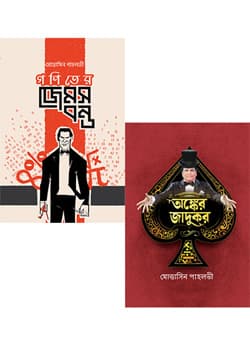 গণিতের জেমস বন্ড ও অঙ্কের জাদুকর (দুটি বই একত্রে) (হার্ডকভার) | Ganiter James Bond and Anker Jadukar (Two Books Together) (Hardcover)