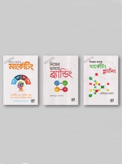 নিজের ভাষায় মার্কেটিং, নিজের ভাষায় ব্র্যান্ডিং এবং নিজের ভাষায় মার্কেটিং প্ল্যানিং (৩টি বই) (হার্ডকভার) | Nijer Vashay Marketing , Nijer vashay branding, Nijer Vashay Marketing Planning (Hardcover)