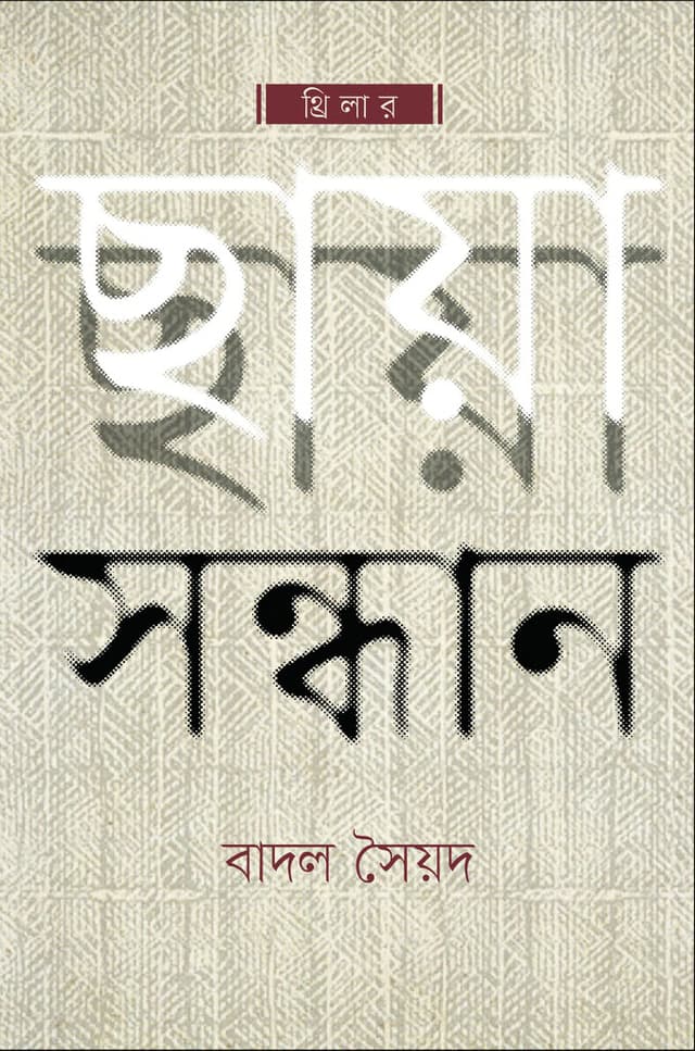 ছায়া সন্ধান (হার্ডকভার) | Chaya Sandhan (Hardcover)