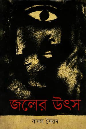 জলের উৎস (হার্ডকভার) | Jaler Utsha (Hardcover)