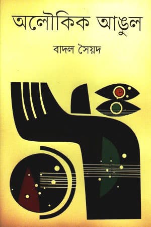 অলৌকিক আঙুল (হার্ডকভার) | Oloukik Angul (Hardcover)