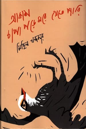 আকাশ চাপা পড়ে মরে যেতে পারি (হার্ডকভার) | Akash Chaapa Porey Morey Jeta Paari (Hardcover)