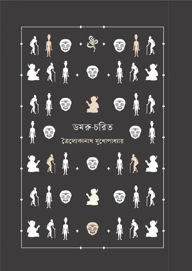 ডমরু-চরিত (হার্ডকভার) | Damru-Charit (Hardcover)