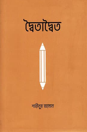 দ্বৈতাদ্বৈত (হার্ডকভার) | Dwaitadwaito (Hardcover)