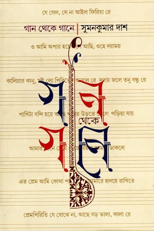 গান থেকে গানে (হার্ডকভার) | Gaan Theke Gaane (Hardcover)