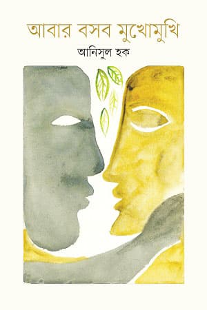 আবার বসব মুখোমুখি (হার্ডকভার) | Abar Boshbo Mukhomukhi (Hardcover)