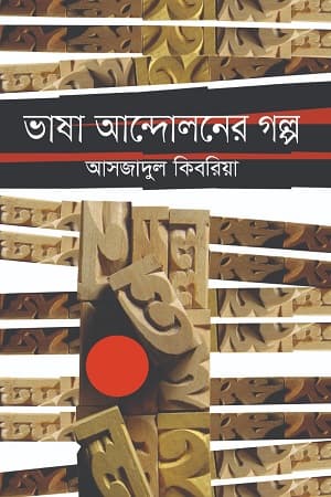 ভাষা আন্দোলনের গল্প (হার্ডকভার) | Bhasha Andoloner Galpo (Hardcover)
