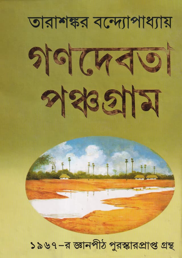 গণদেবতা পঞ্চগ্রাম (হার্ডকভার) | Ganadevata Panchagram (Hardcover)