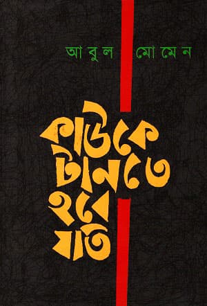 কাউকে টানতে হবে যতি (হার্ডকভার) | Kauke Tante Hobe Joti (Hardcover)