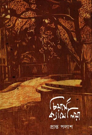 চিয়ার্স, ক্যামেলিয়া (হার্ডকভার) | Cheers, Camellia (Hardcover)