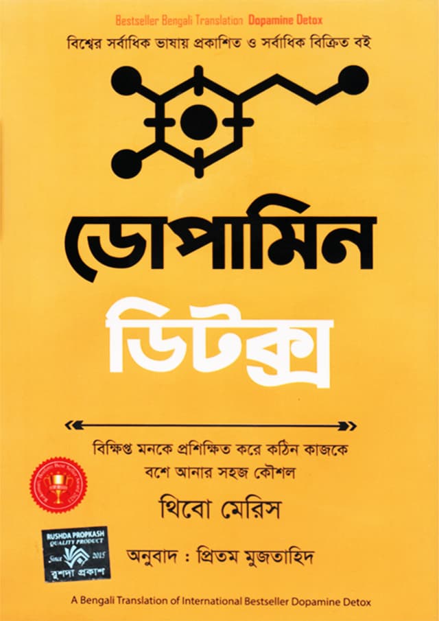 ডোপামিন ডিটক্স (হার্ডকভার) | Dopamine Detox (Hardcover)