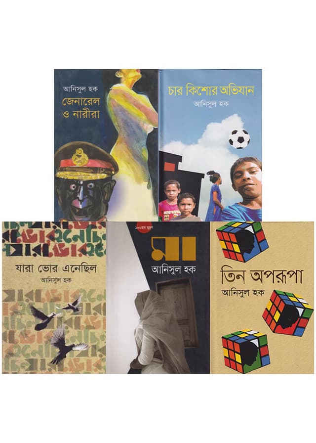 আনিসুল হকের বহুমাত্রিক সৃষ্টিশীলতার পরিচায়ক পাঁচ গ্রন্থ (হার্ডকভার) | Anisul Hoque er Bohumatrik Sristishilotar Porichayok Panch Grontho (Hardcover)