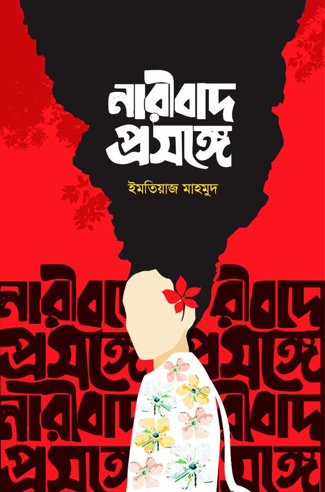 নারীবাদ প্রসঙ্গে (হার্ডকভার) | Naribad Prosongge (Hardcover)