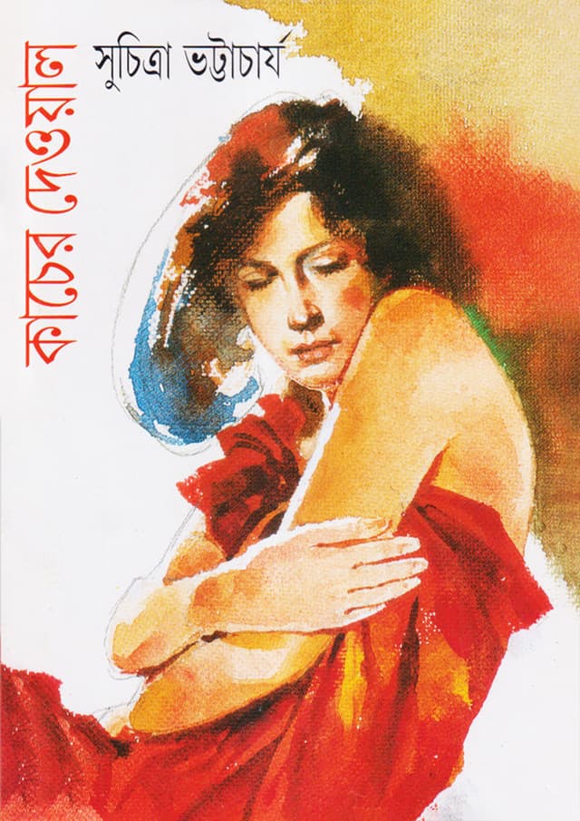 কাচের দেওয়াল (হার্ডকভার) | Kacher Deyal (Hardcover)