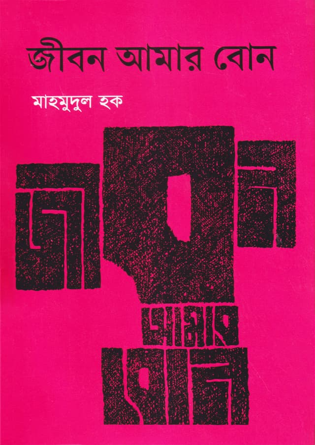 জীবন আমার বোন (হার্ডকভার) | Jibon Amar Bon (Hardcover)