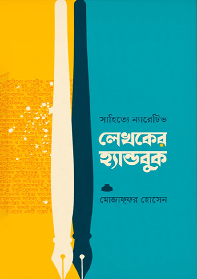 সাহিত্যে ন্যারেটিভ : লেখকের হ্যান্ডবুক (হার্ডকভার) | Lekhoker Handbook (undefined)