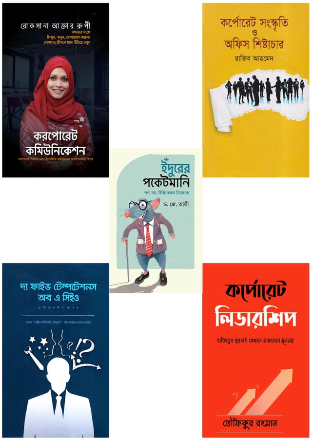কর্পোরেট সিরিজ (৫টি বই) (হার্ডকভার) | Corporate Series (Hardcover)