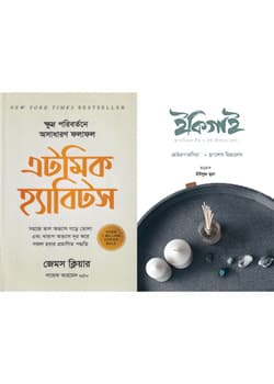 ইকিগাই ও এটমিক হ্যাবিটস (দুটি বই) (হার্ডকভার) | Ikigai and Atomic Habits (Hardcover)