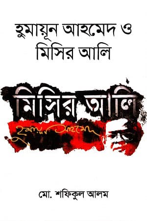 হুমায়ূন আহমেদ ও মিসির আলি (হার্ডকভার) | Humayun Ahmed O Misi Ali (Hardcover)