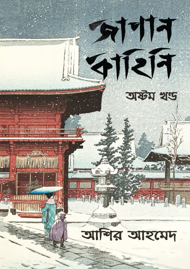 জাপান কাহিনি - অষ্টম খণ্ড (হার্ডকভার) | Japan Kahini Vol-8 (Hardcover)