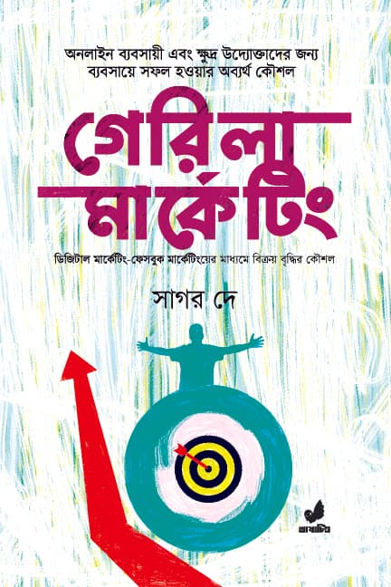 গেরিলা মার্কেটিং (হার্ডকভার) | Guerrilla Marketing (Hardcover)