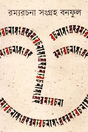 রম্যরচনা সংগ্রহ বনফুল (হার্ডকভার) | Ramyarochona Songroho Bonoful (Hardcover)