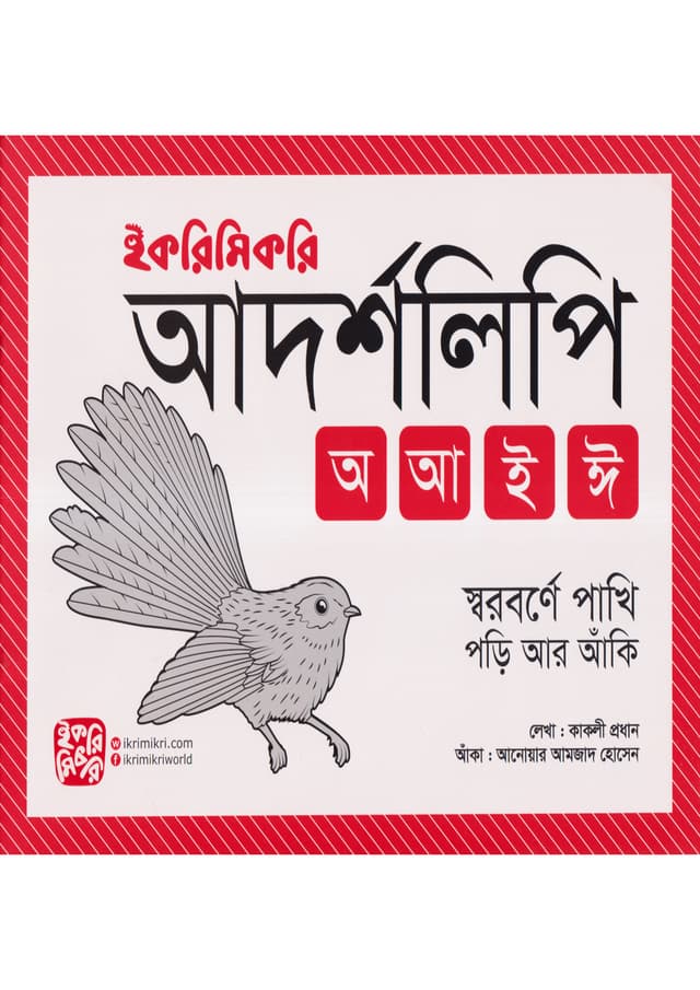 ইকরিমিকরি আদর্শলিপি (পেপারব্যাক) | Ikri Mikri Adarshalipi (Paperback)