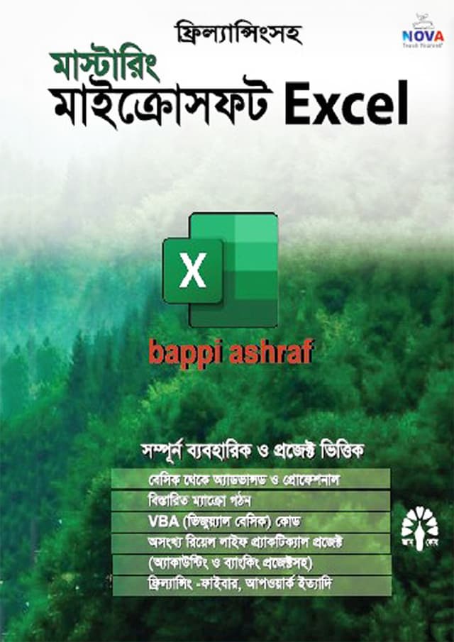 মাস্টারিং মাইক্রোসফ্‌ট Excel (হার্ডকভার) | Mastering Microsoft Excel (Hardcover)