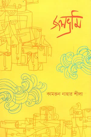 জলভ্রমি (হার্ডকভার) | Jolobhromi (Hardcover)