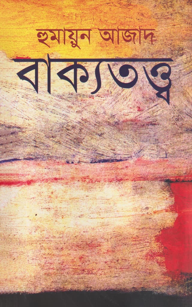 বাক্যতত্ত্ব (হার্ডকভার) | Bakyatattva (Syntax) (Hardcover)