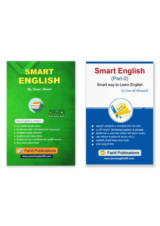 স্মার্ট ইংলিশ (পার্ট- ১ ও ২ একত্রে) (হার্ডকভার) | Smart English (Part - 1 & 2 Together) (Hardcover)